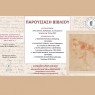 Πρόσκληση σε παρουσίαση βιβλίου από το Εργαστήριο Ιταλικής Ιστορίας και Ιστοριογραφίας του Τμήματος Ιταλικής Γλώσσας και Φιλολογίας ΕΚΠΑ [19/05/2025]