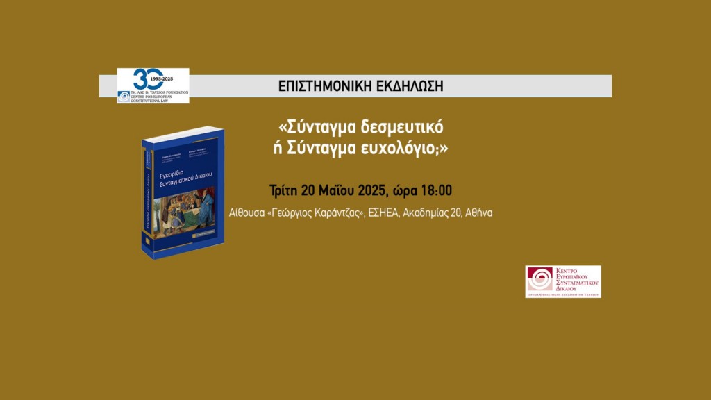 Σύνταγμα δεσμευτικό ή Σύνταγμα ευχολόγιο; Επιστημονική εκδήλωση με αφορμή την έκδοση του Εγχειριδίου Συνταγματικού Δικαίου των καθηγητών Σπύρου Βλαχόπουλου και Ξενοφώντα Κοντιάδη [20/05/2025]