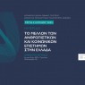 Ημερίδα για το μέλλον των ανθρωπιστικών και κοινωνικών επιστημών στην Ελλάδα [03/06/2025]