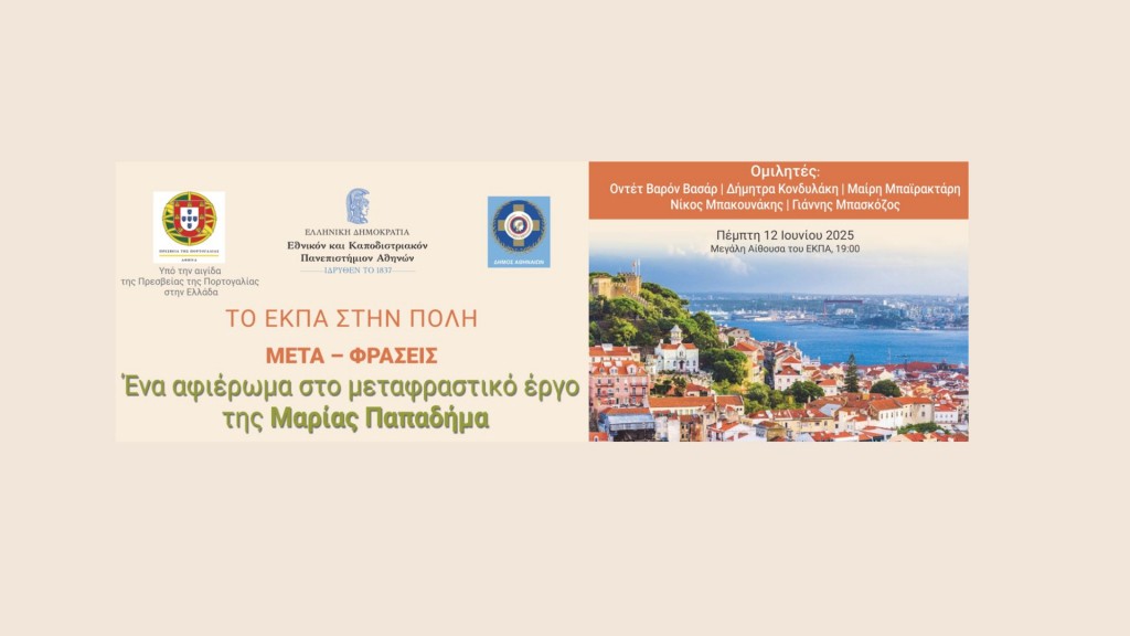 Το ΕΚΠΑ στην πόλη: ΜΕΤΑ – ΦΡΑΣΕΙΣ Ένα αφιέρωμα στο μεταφραστικό έργο της Μαρίας Παπαδήμα [12 Ιουνίου]