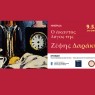 Ημερίδα: «Ο άκλαυτος λόγος της Ζέφης Δαράκη» [09/05/2025]