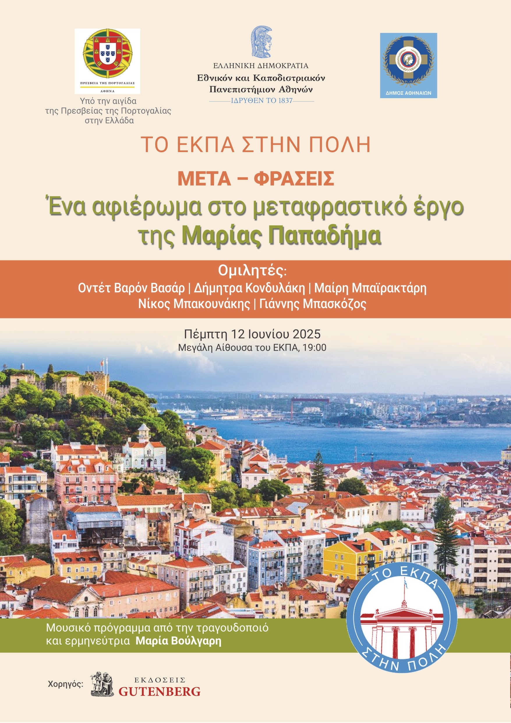 to ekpa stin poli papadima (1)