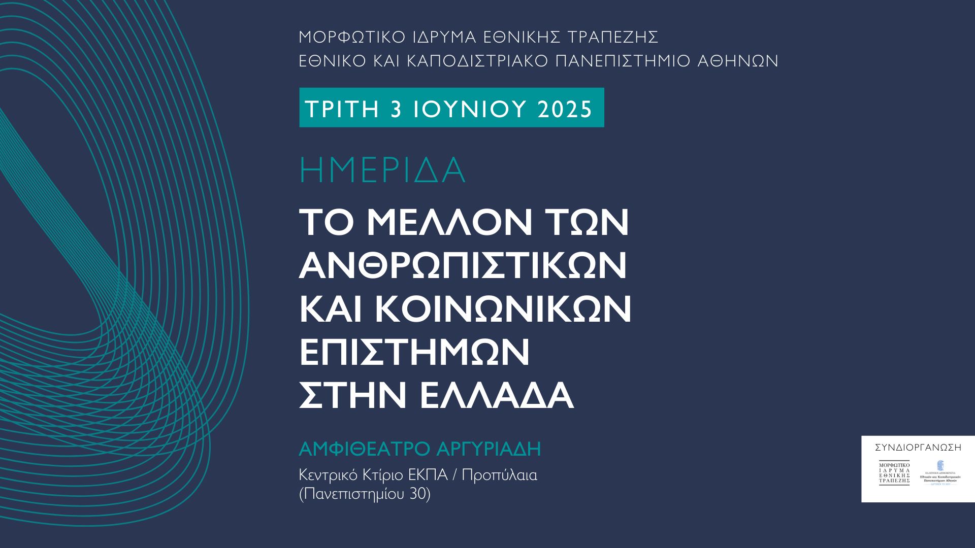 to mellon ton anthropistikon kai koinonikon epistimon stin Ellada