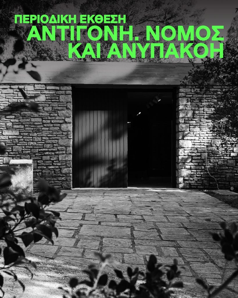 Έκθεση «Αντιγόνη. Νόμος και Ανυπακοή» στο Αρχαίο θέατρο Επιδαύρου