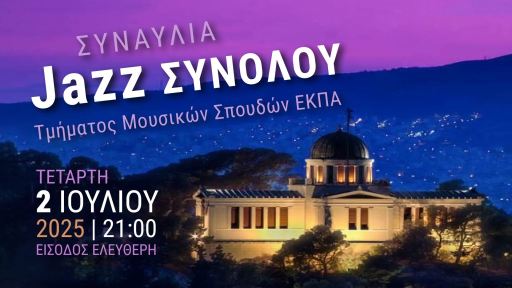Συναυλία Jazz του Τμήματος Μουσικών Σπουδών ΕΚΠΑ [2 Ιουλίου]