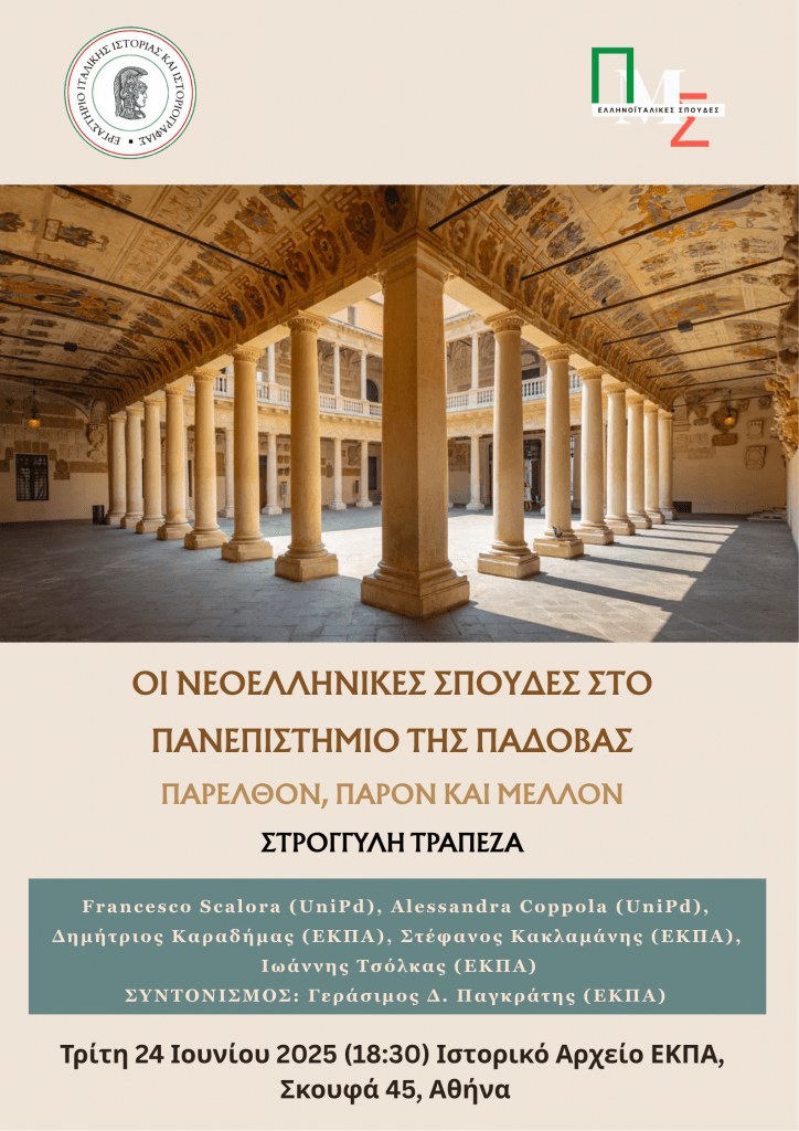 Εργαστήριο Ιταλικής Ιστορίας | Στρογγυλή τράπεζα με θέμα “Οι Νεοελληνικές Σπουδές στο Πανεπιστήμιο της Πάδοβας: παρελθόν, παρόν και μέλλον” [24 Ιουνίου 2025]