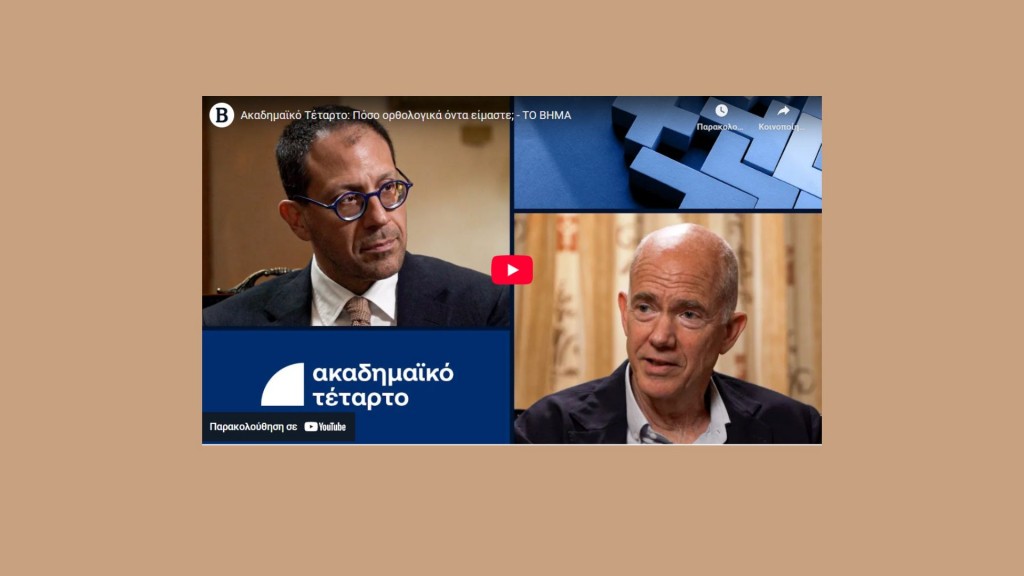 Ακαδημαϊκό Τέταρτο: Πόσο ορθολογικά όντα είμαστε;