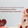 Προκήρυξη ΠΜΣ «Καρδιομεταβολική Ιατρική»