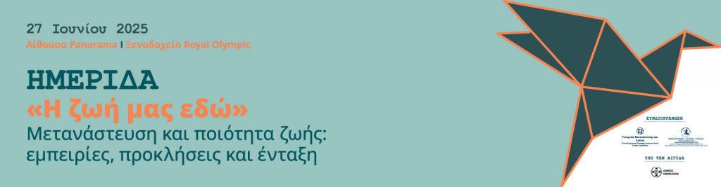 Ημερίδα «Η ζωή μας εδώ» Μετανάστευση και ποιότητα ζωής:  εμπειρίες, προκλήσεις και ένταξη [27/6/2025]