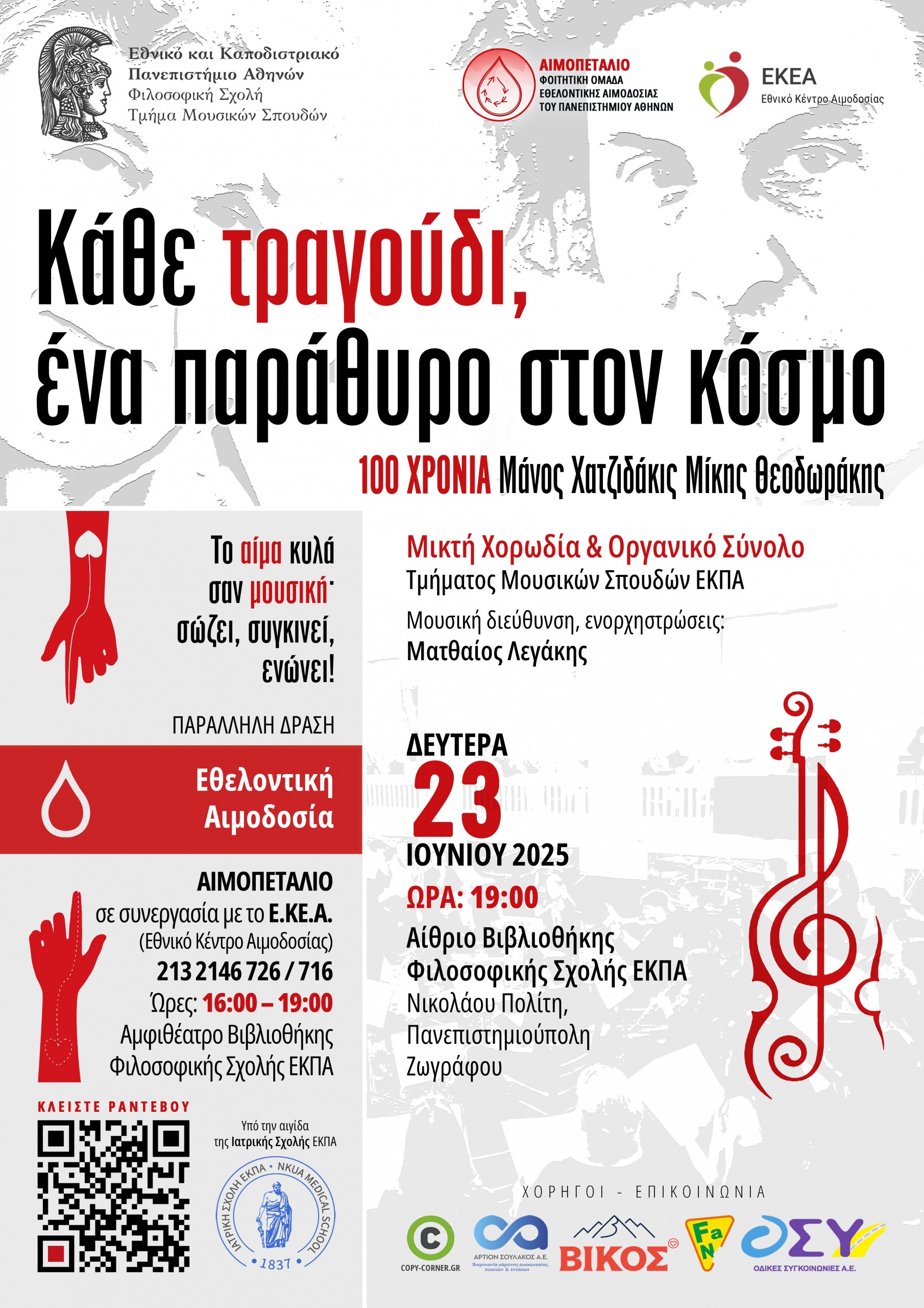 Κάθε τραγούδι, ένα παράθυρο στον κόσμο Poster 23.06.2025