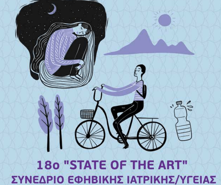 18o “STATE OF THE ART” Συνέδριο Εφηβικής Ιατρικής/Υγείας – Προκαταρκτικό Πρόγραμμα και οδηγίες υποβολής εργασιών [10-11 Οκτωβρίου]