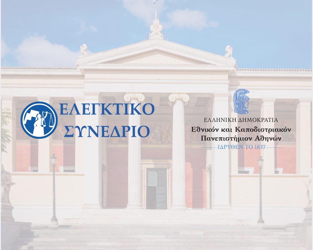Ολοκλήρωση των διαλέξεων «Δίκαιο Ελεγκτικού Συνεδρίου»