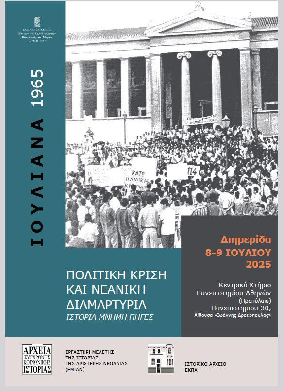 Διημερίδα “Ιουλιανά 1965: Πολιτική κρίση και Νεανική διαμαρτυρία, Ιστορία, Μνήμη, Πηγές” [8-9 Ιουλίου]