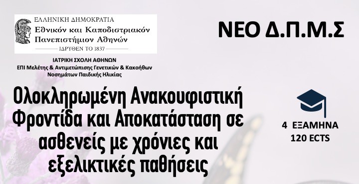 Προκήρυξη ΠΜΣ «Ολοκληρωμένη ανακουφιστική φροντίδα και αποκατάσταση σε ασθενείς με χρόνιες και εξελικτικές παθήσεις Ιατρικής ΕΚΠΑ»