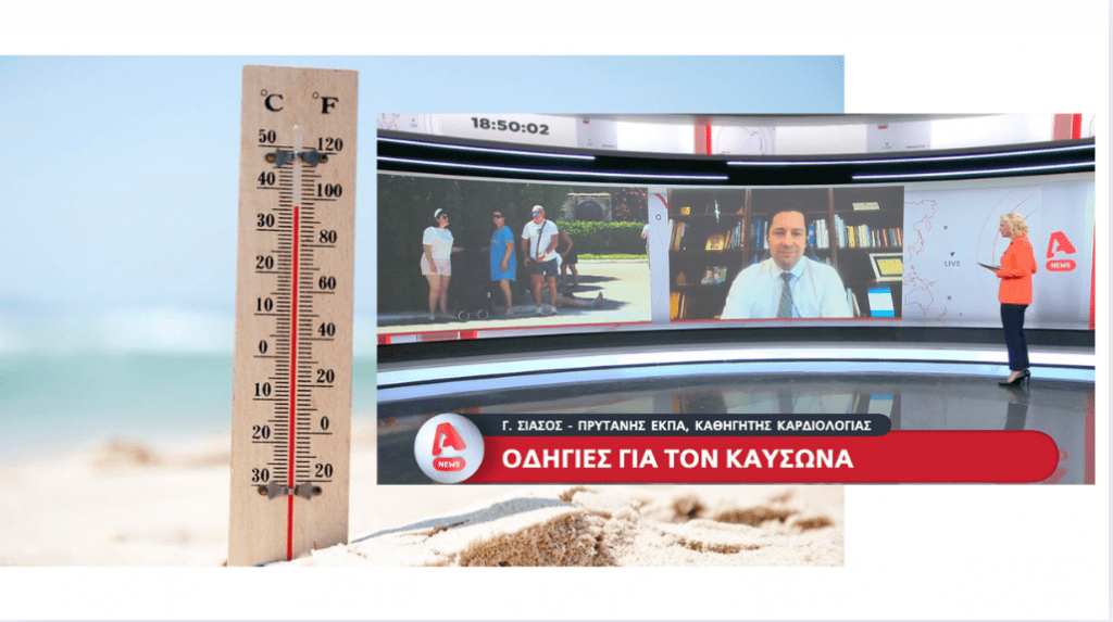 Συμβουλές για τον καύσωνα από τον Πρύτανη του ΕΚΠΑ, Καθηγητή Καρδιολογίας Γεράσιμο Σιάσο – Τι πρέπει να προσέξουν οι καρδιοπαθείς και οι ευπαθείς ομάδες