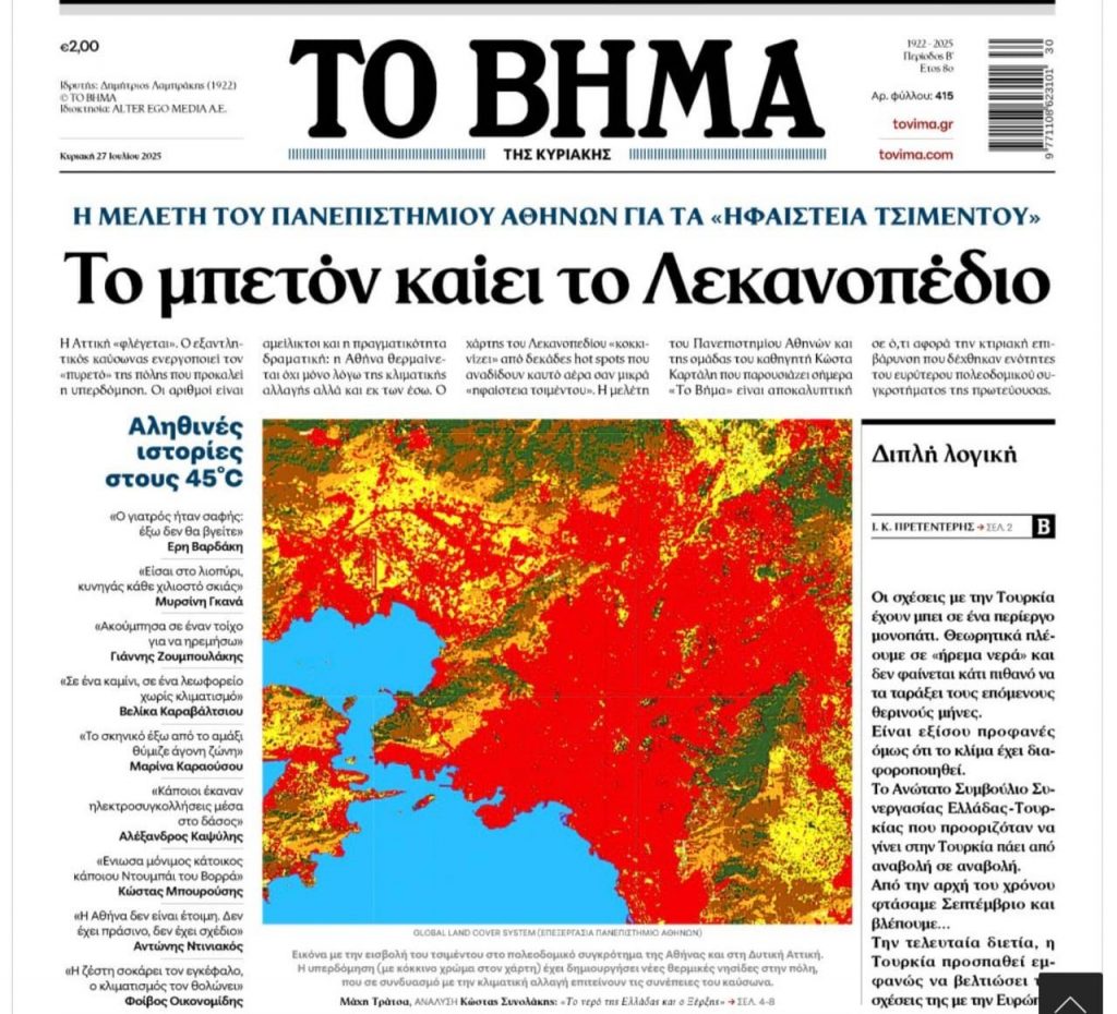 Το μπετόν καίει το Λεκανοπέδιο – Η μελέτη του ΕΚΠΑ για τα «ηφαίστεια τσιμέντου»