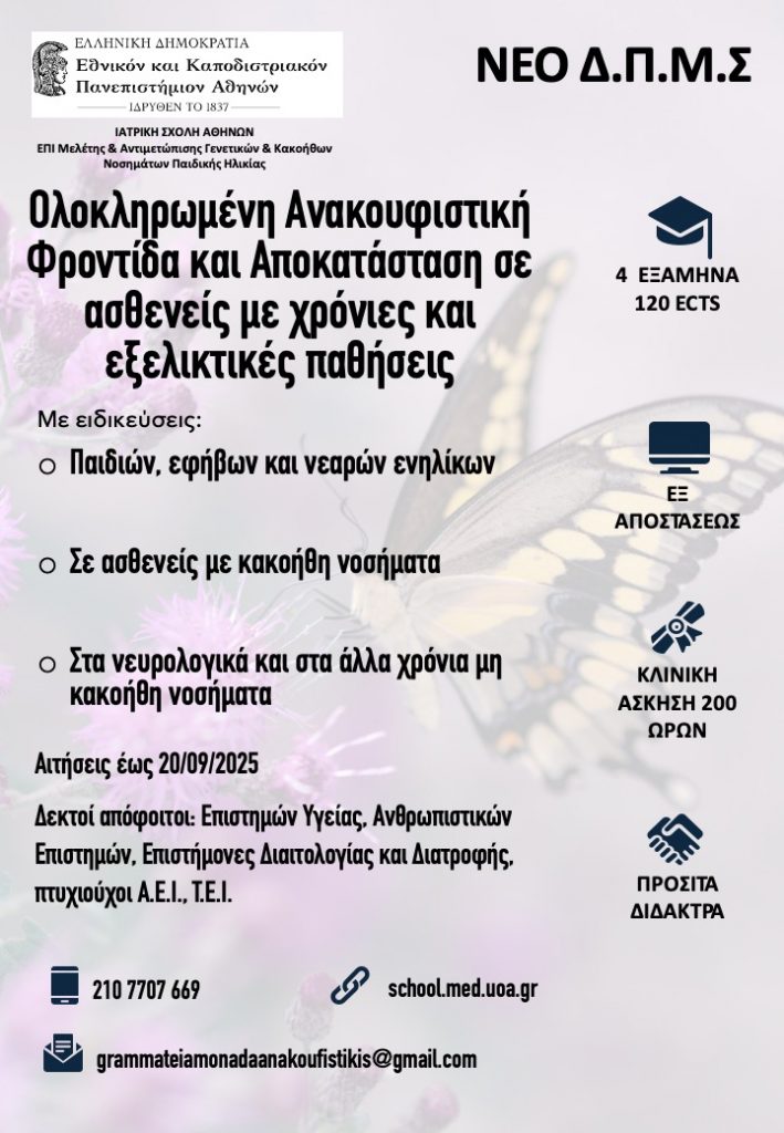 Διιδρυματικό Πρόγραμμα Μεταπτυχιακών Σπουδών «Ολοκληρωμένη ανακουφιστική φροντίδα και αποκατάσταση σε ασθενείς με χρόνιες και εξελικτικές παθήσεις»