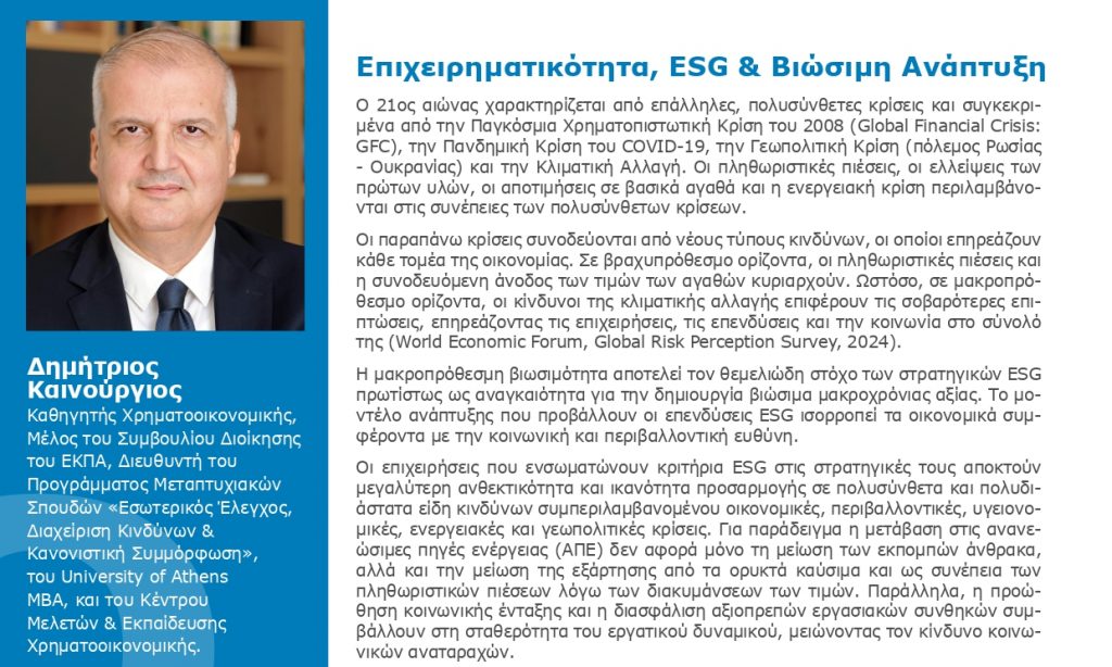 Συμμετοχή του Καθηγητή Δημήτρη Καινούργιου στο 7ο Newsletter της doValue Greece