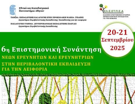 6η Επιστημονική Συνάντηση Νέων Ερευνητών και Ερευνητριών στην Περιβαλλοντική Εκπαίδευση για την Αειφορία