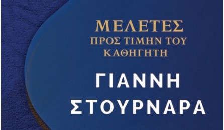 Τελετή επίδοσης τιμητικού τόμου στον Διοικητή της Τράπεζας της Ελλάδος και Ομότιμο Καθηγητή του Τμήματος Οικονομικών Επιστημών του Πανεπιστημίου Αθηνών Ιωάννη Στουρνάρα