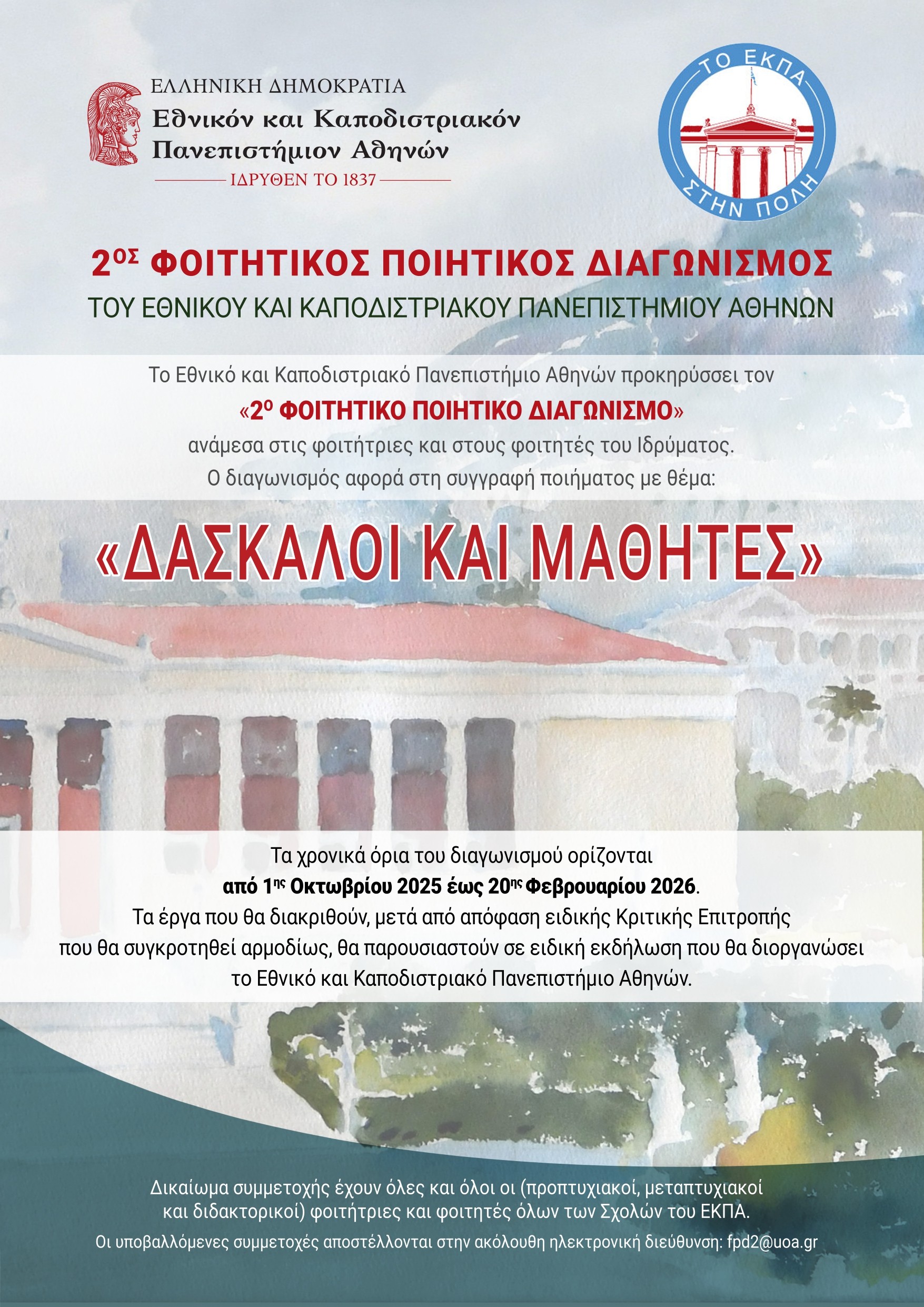 2ος Φοιτητικός Ποιητικός Διαγωνισμός ΕΚΠΑ