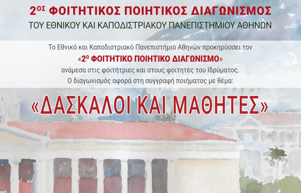 «Το ΕΚΠΑ στην Πόλη» – 2ος Φοιτητικός Ποιητικός Διαγωνισμός του Εθνικού και Καποδιστριακού Πανεπιστημίου Αθηνών