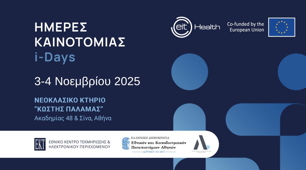 Πρόσκληση για συμμετοχή των φοιτητών του ΕΚΠΑ στις Ημέρες Καινοτομίας 2025 & στα COPILOT Workshop Series [3-4 Νοεμβρίου 2025]