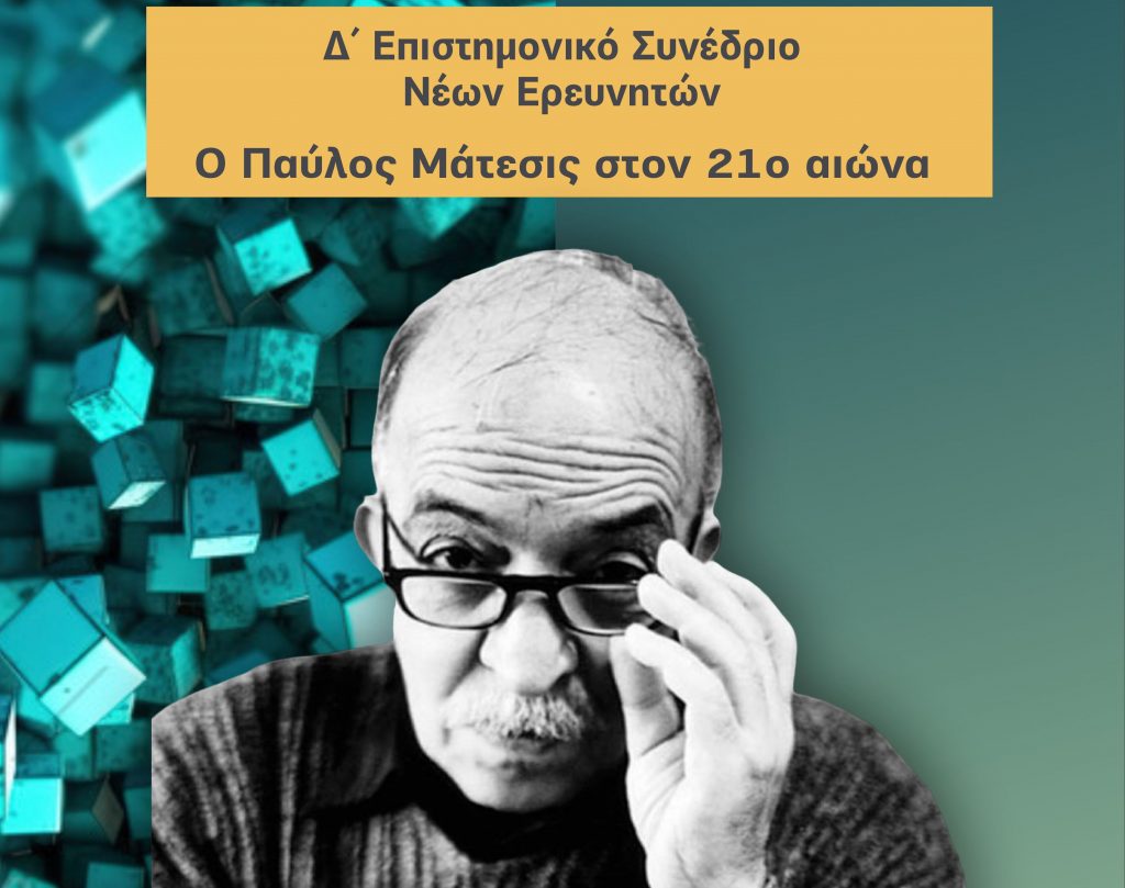 Δ΄ Επιστημονικό Συνέδριο Νέων Ερευνητών: «Ο Παύλος Μάτεσις στον 21ο αιώνα» [6–7 Οκτωβρίου 2025]