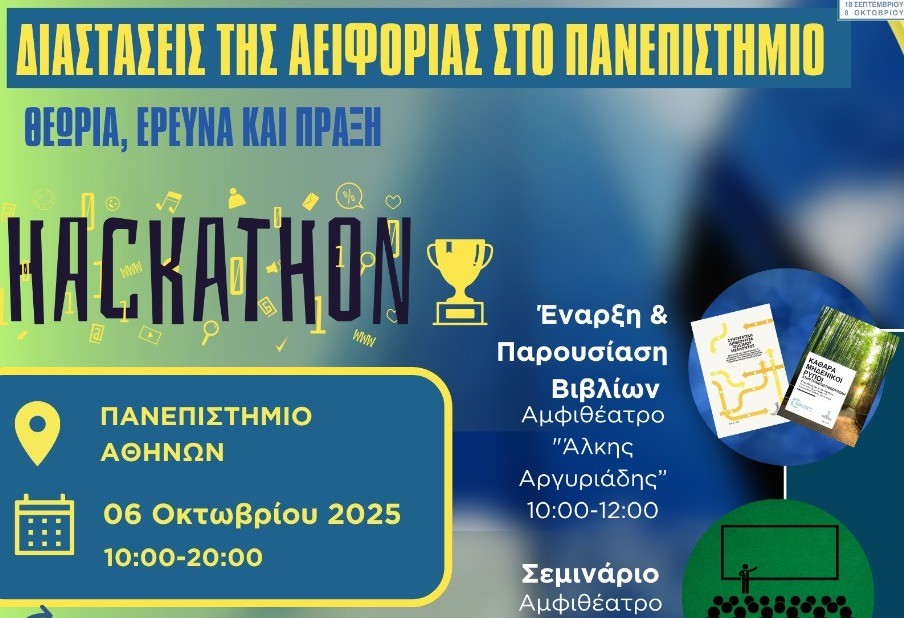 Ειδική επιστημονική εκδήλωση με θέμα ”Διαστάσεις της Αειφορίας στο Πανεπιστήμιο. Θεωρία, Έρευνα και Πράξη”