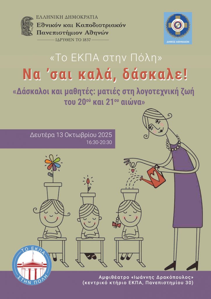 ΔΑΣΚΑΛΟΙ ΚΑΙ ΜΑΘΗΤΕΣ αφίσα