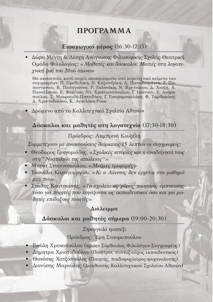 ΔΑΣΚΑΛΟΙ ΚΑΙ ΜΑΘΗΤΕΣ πρόγραμμα