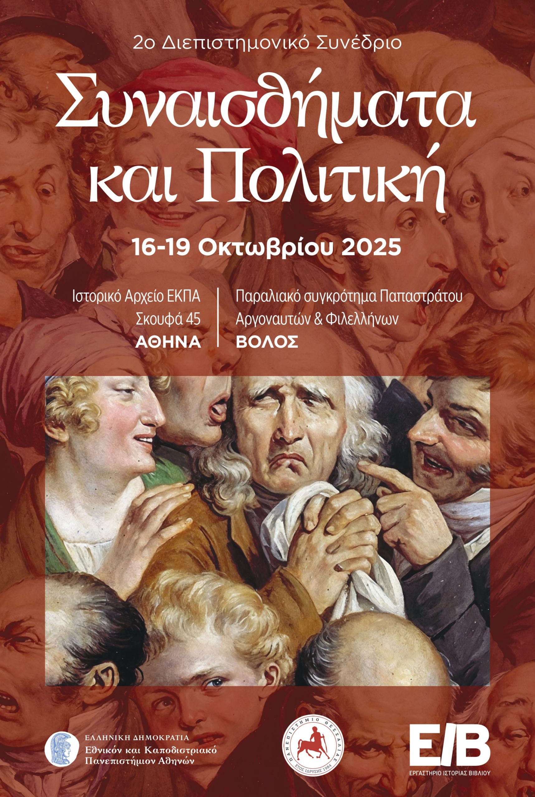 Συναισθήματα και Πολιτική Αφίσα