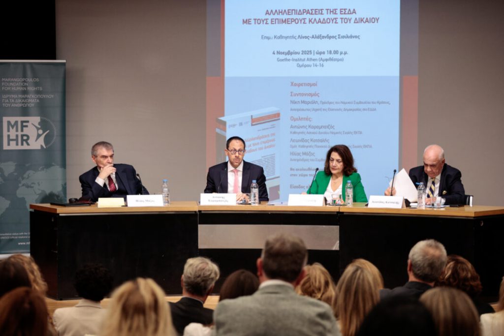 Παρουσίαση του τόμου: «Αλληλεπιδράσεις της Ευρωπαϊκής Σύμβασης Δικαιωμάτων του Ανθρώπου με τους επιμέρους κλάδους του δικαίου»