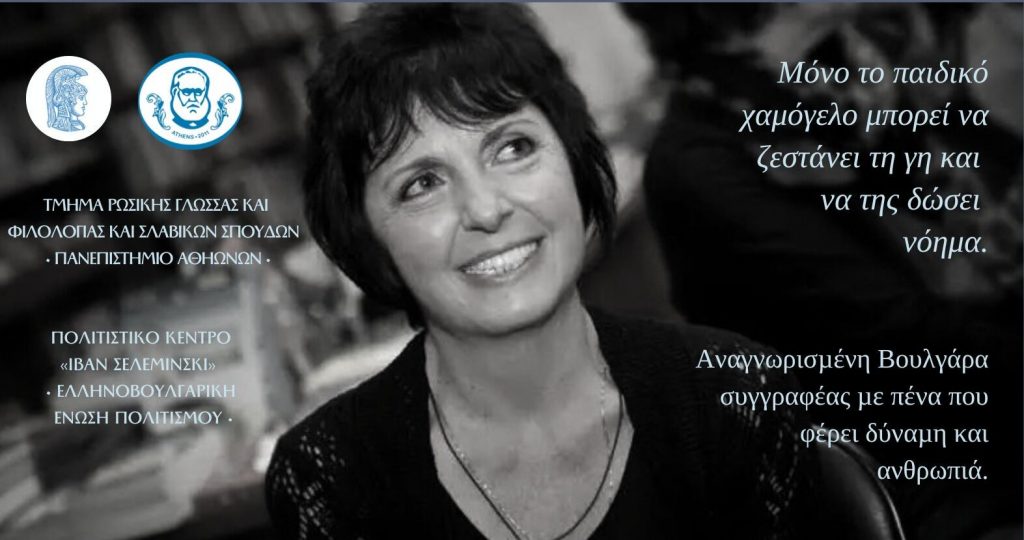 Λογοτεχνική Βραδιά – Δημόσια Διάλεξη της συγγραφέως Τεοντόρας Ντίμοβα στο ΕΚΠΑ