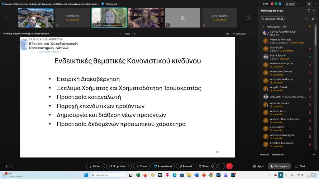 University of Athens MBA / Business Series: «Ο Κανονιστικός Κίνδυνος στη Θεωρία και την Πράξη: Από τη Συμμόρφωση στη Διαχείριση»