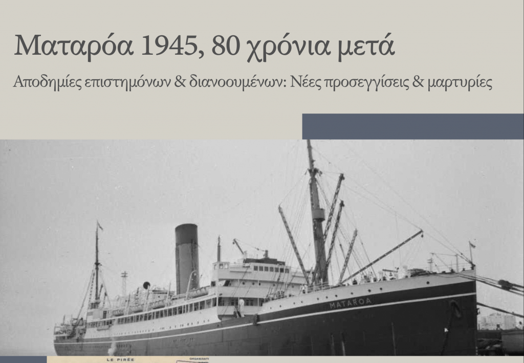 «Ματαρόα 1945, 80 χρόνια μετά. Αποδημίες επιστημόνων και διανοουμένων: Νέες προσεγγίσεις και μαρτυρίες»