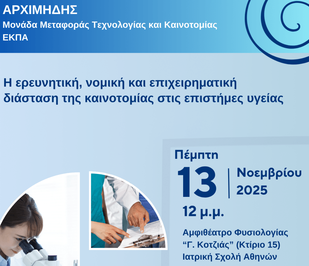 Εκδήλωση της Μονάδας ΑΡΧΙΜΗΔΗΣ στην Ιατρική Σχολή ΕΚΠΑ – «Η ερευνητική, νομική και επιχειρηματική διάσταση της καινοτομίας στις επιστήμες υγείας»