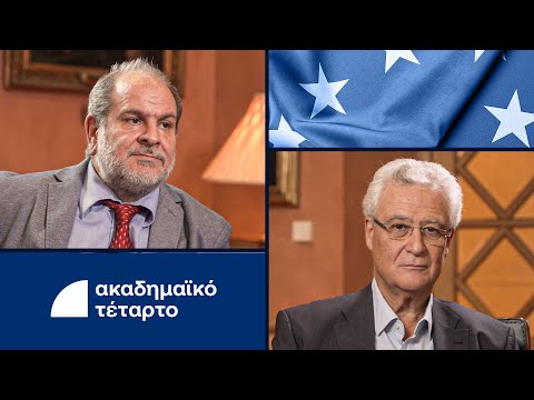 Ακαδημαϊκό Τέταρτο: Η Ευρώπη σε κρίση ταυτότητας