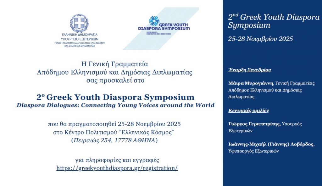 2ο Συνέδριο Νέων της Διασποράς – Greek Youth Diaspora Symposium