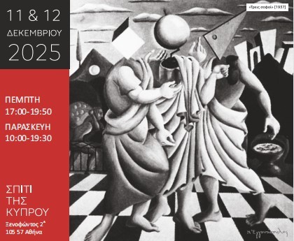 Συνέδριο για το έργο του Νίκου Εγγονόπουλου