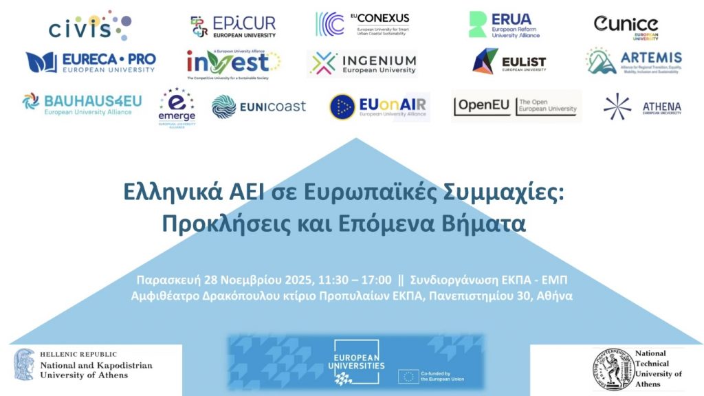 2η Ημερίδα “Ελληνικά ΑΕΙ σε Ευρωπαϊκές Συμμαχίες: Προκλήσεις και Επόμενα Βήματα” – Ο εθνικός διάλογος για το μέλλον της ανώτατης εκπαίδευσης επιστρέφει στο ΕΚΠΑ