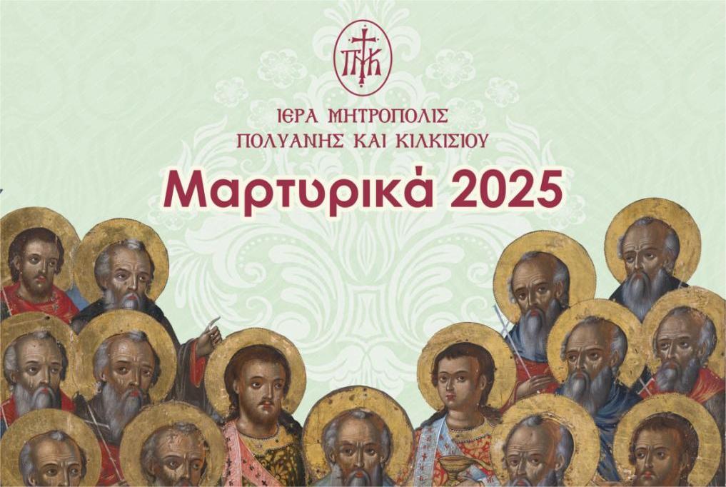 Συμμετοχή μελών ΔΕΠ της Θεολογικής Σχολής ΕΚΠΑ στο 4ο Διεθνές Επιστημονικό Συνέδριο “Μαρτυρικά 2025”