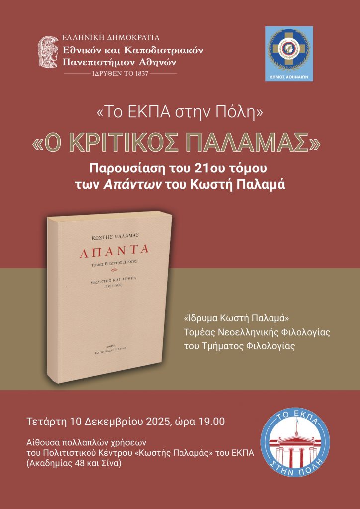 Το ΕΚΠΑ στην Πόλη: «Ο κριτικός Παλαμάς» – Παρουσίαση του 21ου τόμου των Απάντων Κωστή Παλαμά