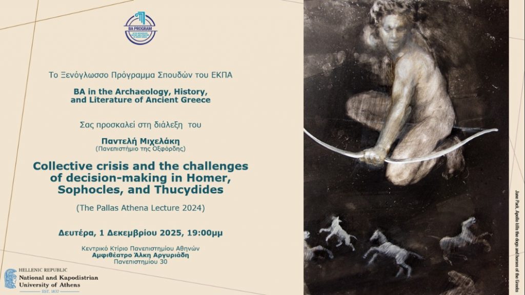 Διάλεξη του Προγράμματος BA in the Archaeology, History, and Literature of Ancient Greece, The Pallas Athena Lecture 2025