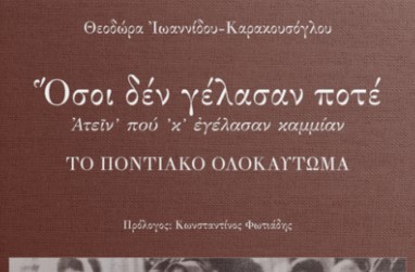 Διάλεξη του Τμήματος Κοινωνιολογίας του ΕΚΠΑ: Γυναικείες μαρτυρίες για τη Γενοκτονία του Ελληνισμού του Πόντου [20 Νοεμβρίου 2025]