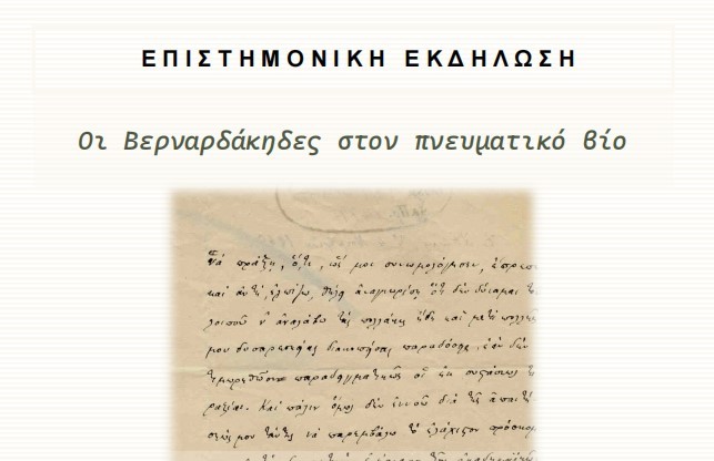 «Οι Βερναρδάκηδες στον πνευματικό βίο» – Εκδήλωση του Ιστορικού Αρχείου του ΕΚΠΑ [20 Νοεμβρίου]