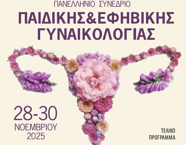 8ο Πανελλήνιο Συνέδριο Παιδικής και Εφηβικής Γυναικολογίας