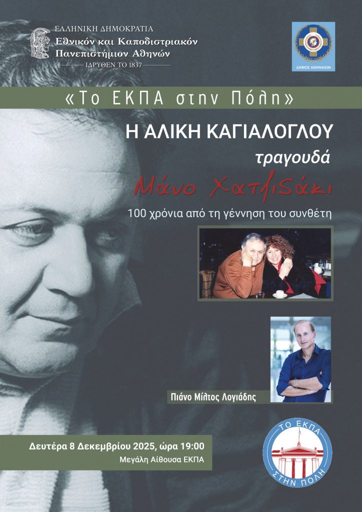 «Το ΕΚΠΑ στην Πόλη»: Η Αλίκη Καγιαλόγλου τραγουδά Μάνο Χατζιδάκι – 100 χρόνια από τη γέννηση του συνθέτη