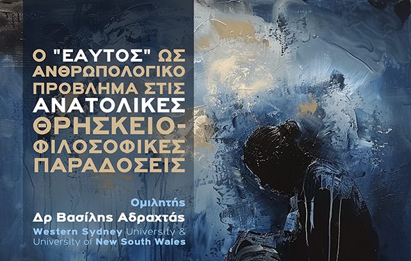 Διάλεξη Δρ Β. Αδράχτα (Western Sydney University & University of New South Wales)