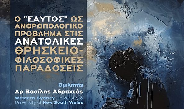 Διάλεξη Δρ Β. Αδράχτα (Western Sydney University & University of New South Wales)